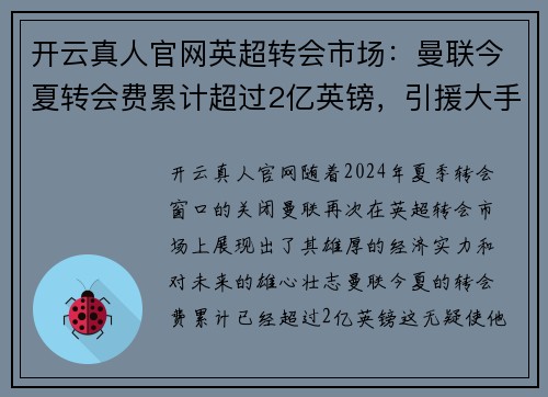 开云真人官网英超转会市场：曼联今夏转会费累计超过2亿英镑，引援大手笔