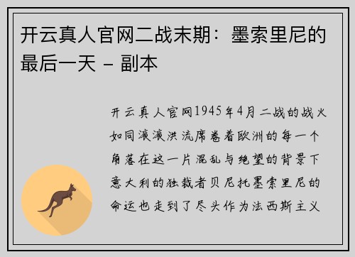 开云真人官网二战末期：墨索里尼的最后一天 - 副本