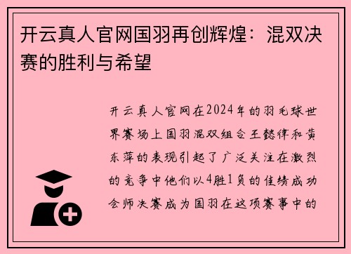 开云真人官网国羽再创辉煌：混双决赛的胜利与希望