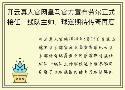 开云真人官网皇马官方宣布劳尔正式接任一线队主帅，球迷期待传奇再度执教