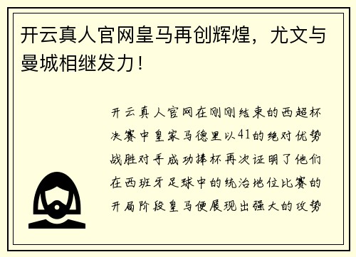 开云真人官网皇马再创辉煌，尤文与曼城相继发力！