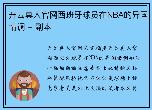 开云真人官网西班牙球员在NBA的异国情调 - 副本