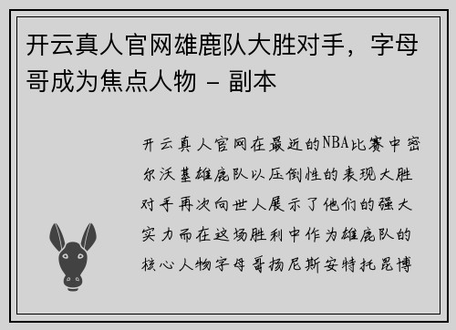 开云真人官网雄鹿队大胜对手，字母哥成为焦点人物 - 副本