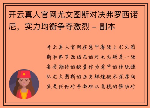 开云真人官网尤文图斯对决弗罗西诺尼，实力均衡争夺激烈 - 副本