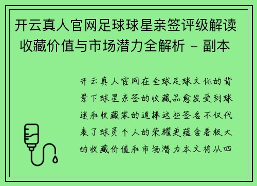 开云真人官网足球球星亲签评级解读 收藏价值与市场潜力全解析 - 副本