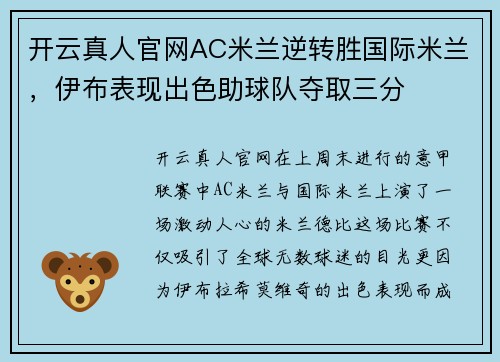 开云真人官网AC米兰逆转胜国际米兰，伊布表现出色助球队夺取三分