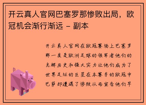 开云真人官网巴塞罗那惨败出局，欧冠机会渐行渐远 - 副本