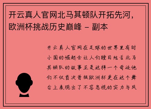 开云真人官网北马其顿队开拓先河，欧洲杯挑战历史巅峰 - 副本