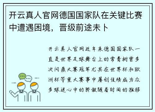 开云真人官网德国国家队在关键比赛中遭遇困境，晋级前途未卜