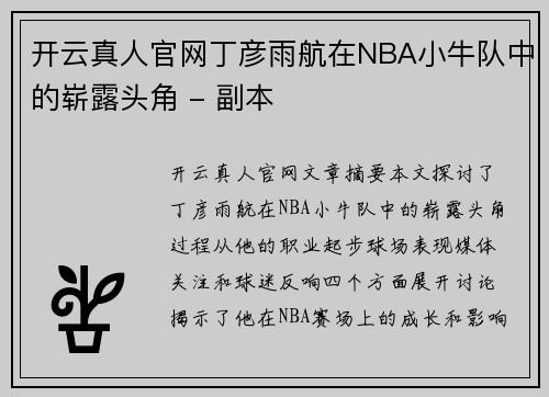 开云真人官网丁彦雨航在NBA小牛队中的崭露头角 - 副本