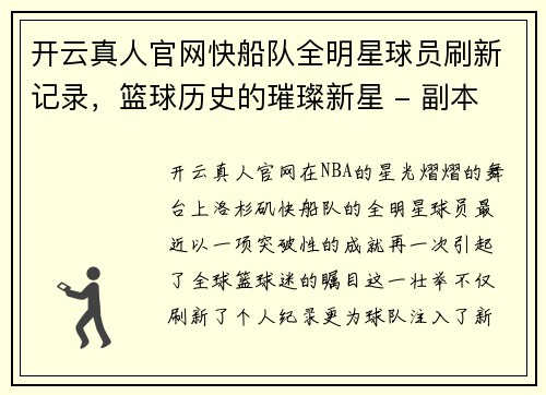 开云真人官网快船队全明星球员刷新记录，篮球历史的璀璨新星 - 副本