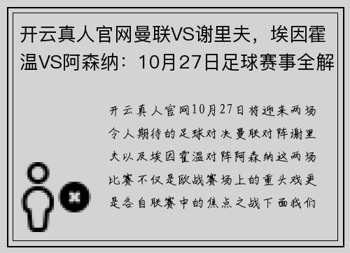 开云真人官网曼联VS谢里夫，埃因霍温VS阿森纳：10月27日足球赛事全解析