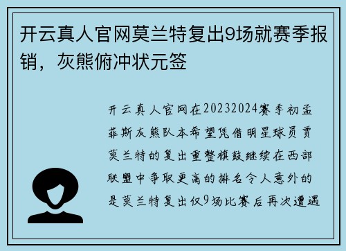 开云真人官网莫兰特复出9场就赛季报销，灰熊俯冲状元签