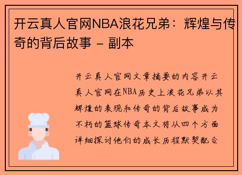 开云真人官网NBA浪花兄弟：辉煌与传奇的背后故事 - 副本