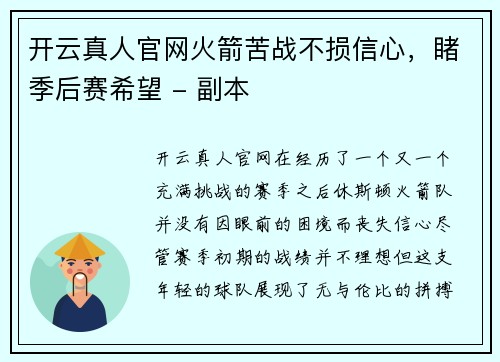 开云真人官网火箭苦战不损信心，睹季后赛希望 - 副本