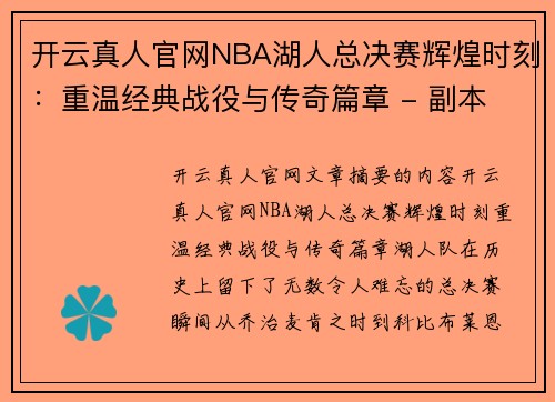 开云真人官网NBA湖人总决赛辉煌时刻：重温经典战役与传奇篇章 - 副本