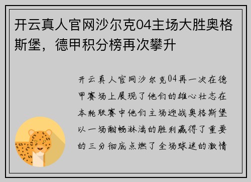 开云真人官网沙尔克04主场大胜奥格斯堡，德甲积分榜再次攀升