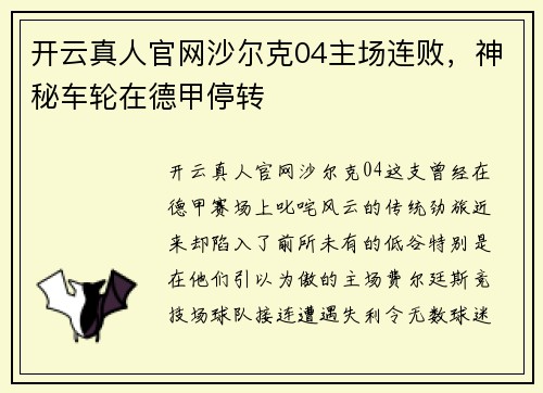 开云真人官网沙尔克04主场连败，神秘车轮在德甲停转