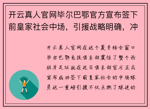 开云真人官网毕尔巴鄂官方宣布签下前皇家社会中场，引援战略明确，冲击欧洲联赛