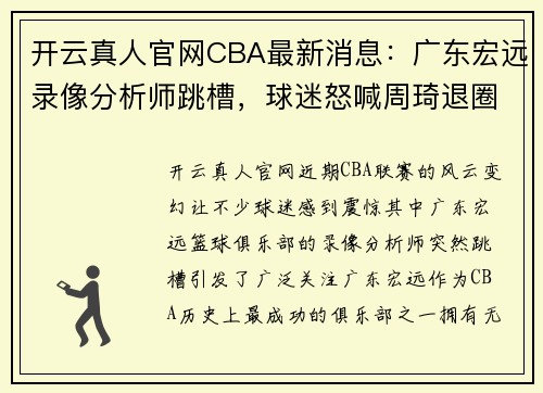 开云真人官网CBA最新消息：广东宏远录像分析师跳槽，球迷怒喊周琦退圈，或面临除名危机 - 副本