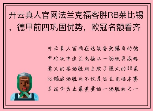 开云真人官网法兰克福客胜RB莱比锡，德甲前四巩固优势，欧冠名额看齐