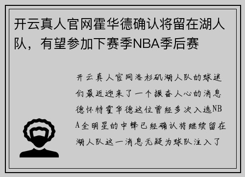 开云真人官网霍华德确认将留在湖人队，有望参加下赛季NBA季后赛