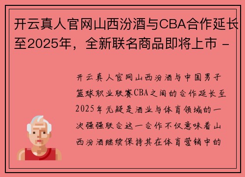 开云真人官网山西汾酒与CBA合作延长至2025年，全新联名商品即将上市 - 副本