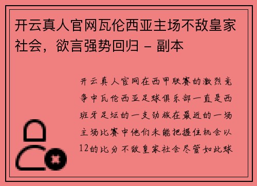 开云真人官网瓦伦西亚主场不敌皇家社会，欲言强势回归 - 副本