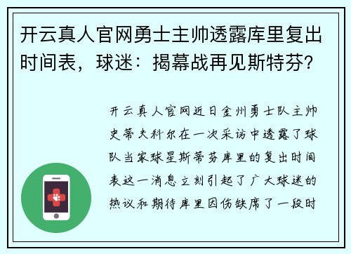 开云真人官网勇士主帅透露库里复出时间表，球迷：揭幕战再见斯特芬？ - 副本