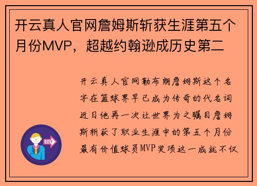 开云真人官网詹姆斯斩获生涯第五个月份MVP，超越约翰逊成历史第二