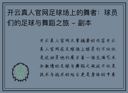 开云真人官网足球场上的舞者：球员们的足球与舞蹈之旅 - 副本