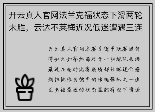 开云真人官网法兰克福状态下滑两轮未胜，云达不莱梅近况低迷遭遇三连败