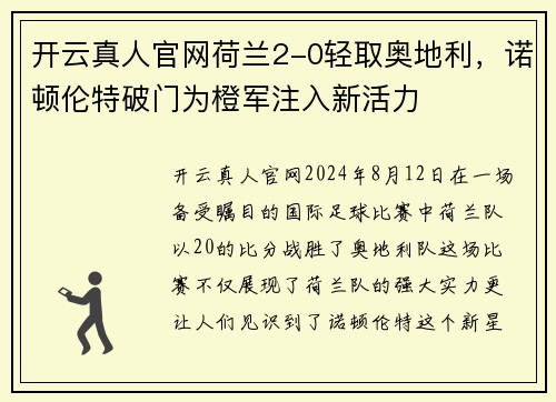 开云真人官网荷兰2-0轻取奥地利，诺顿伦特破门为橙军注入新活力