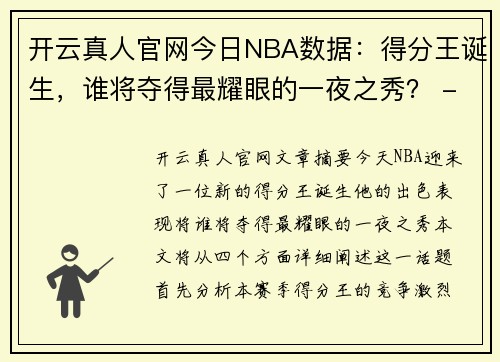 开云真人官网今日NBA数据：得分王诞生，谁将夺得最耀眼的一夜之秀？ - 副本