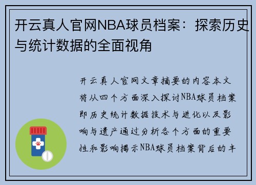 开云真人官网NBA球员档案：探索历史与统计数据的全面视角