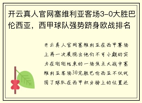 开云真人官网塞维利亚客场3-0大胜巴伦西亚，西甲球队强势跻身欧战排名前三 - 副本