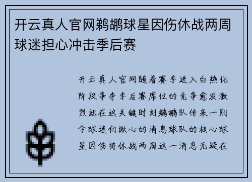 开云真人官网鹈鹕球星因伤休战两周球迷担心冲击季后赛