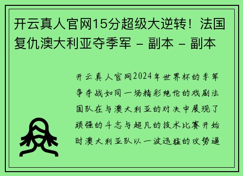 开云真人官网15分超级大逆转！法国复仇澳大利亚夺季军 - 副本 - 副本