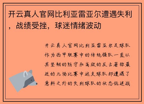 开云真人官网比利亚雷亚尔遭遇失利，战绩受挫，球迷情绪波动