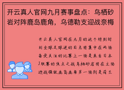 开云真人官网九月赛事盘点：鸟栖砂岩对阵鹿岛鹿角，乌德勒支迎战奈梅亨