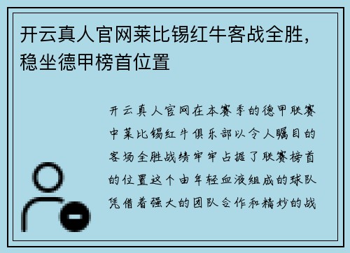 开云真人官网莱比锡红牛客战全胜，稳坐德甲榜首位置