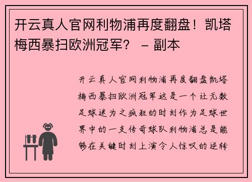 开云真人官网利物浦再度翻盘！凯塔梅西暴扫欧洲冠军？ - 副本