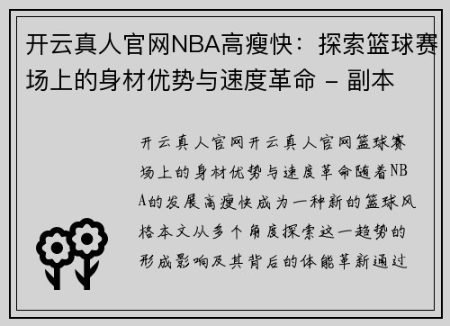 开云真人官网NBA高瘦快：探索篮球赛场上的身材优势与速度革命 - 副本