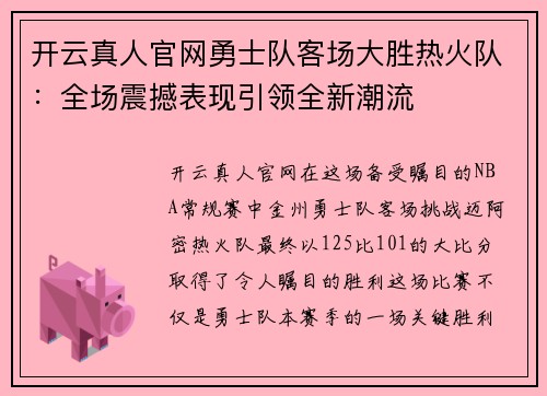 开云真人官网勇士队客场大胜热火队：全场震撼表现引领全新潮流