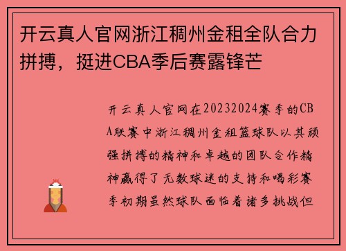 开云真人官网浙江稠州金租全队合力拼搏，挺进CBA季后赛露锋芒