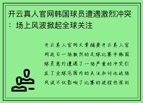 开云真人官网韩国球员遭遇激烈冲突：场上风波掀起全球关注