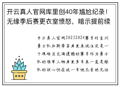 开云真人官网库里创40年尴尬纪录！无缘季后赛更衣室愤怒，暗示提前续约 - 副本