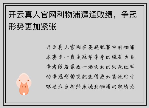 开云真人官网利物浦遭逢败绩，争冠形势更加紧张