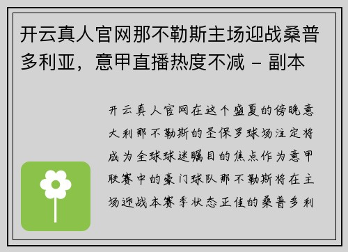 开云真人官网那不勒斯主场迎战桑普多利亚，意甲直播热度不减 - 副本