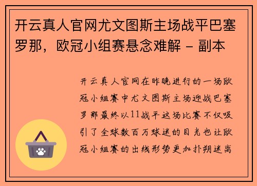 开云真人官网尤文图斯主场战平巴塞罗那，欧冠小组赛悬念难解 - 副本